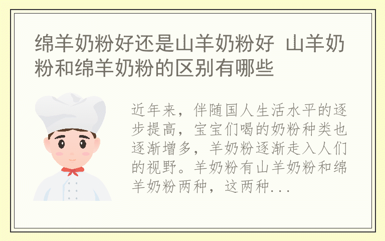 绵羊奶粉好还是山羊奶粉好 山羊奶粉和绵羊奶粉的区别有哪些