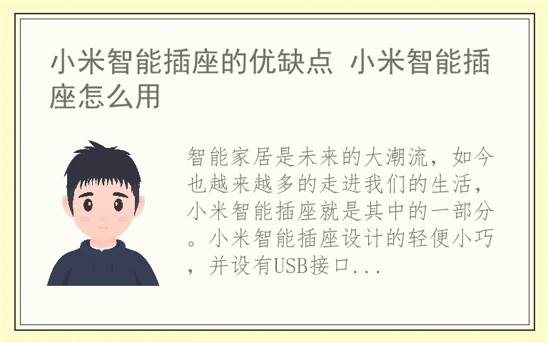 小米智能插座的优缺点 小米智能插座怎么用