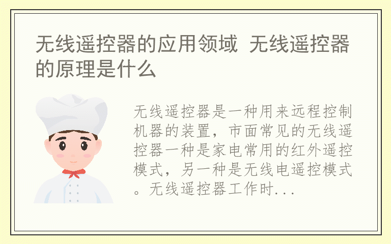 无线遥控器的应用领域 无线遥控器的原理是什么