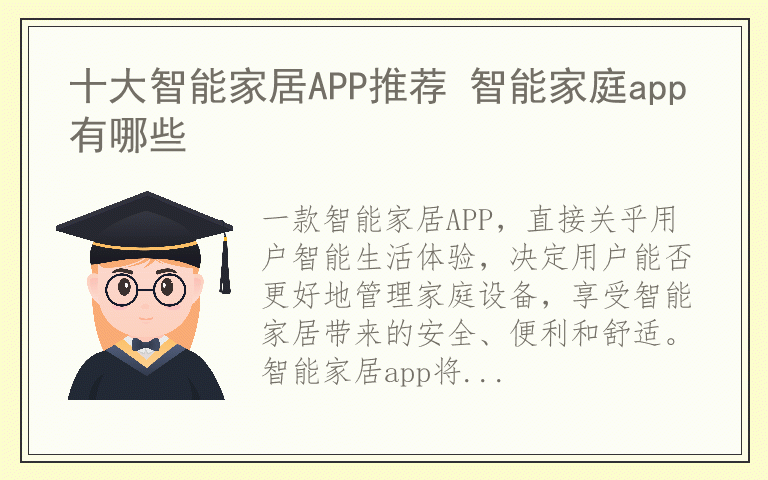十大智能家居APP推荐 智能家庭app有哪些