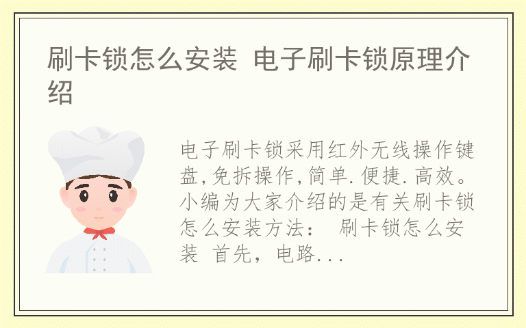 刷卡锁怎么安装 电子刷卡锁原理介绍