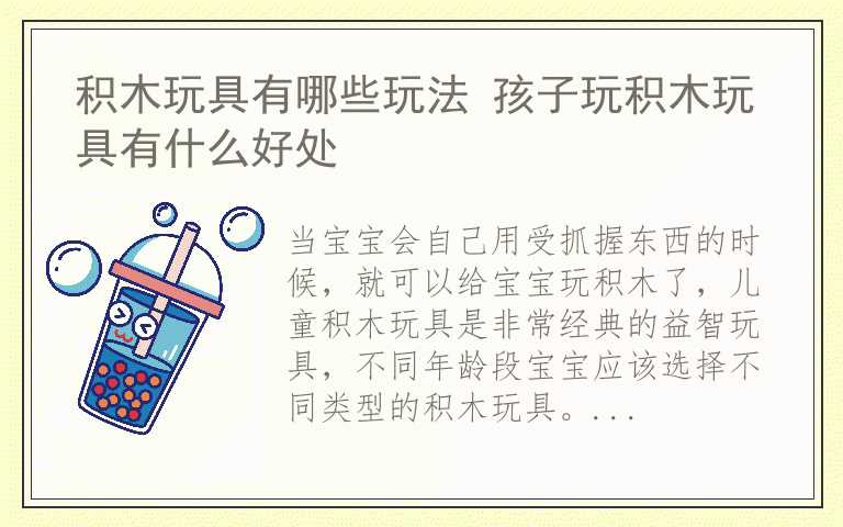 积木玩具有哪些玩法 孩子玩积木玩具有什么好处