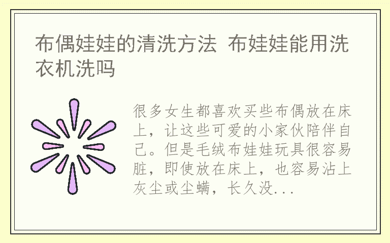 布偶娃娃的清洗方法 布娃娃能用洗衣机洗吗