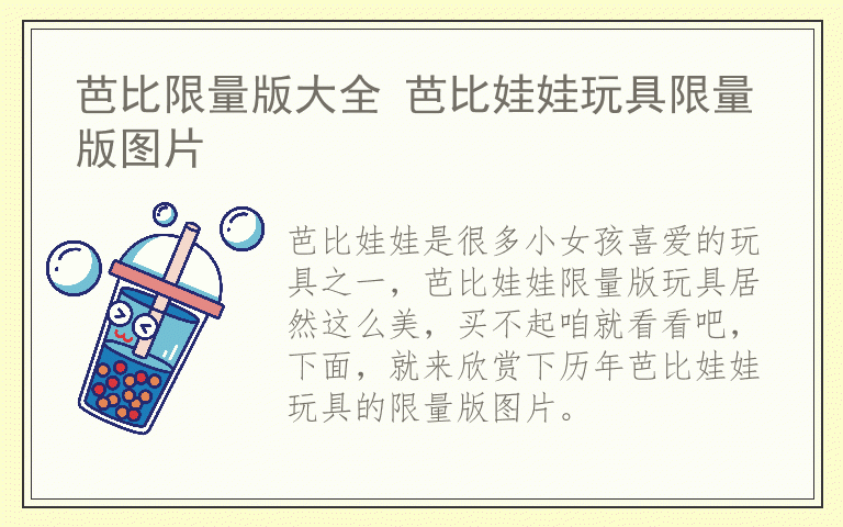 芭比限量版大全 芭比娃娃玩具限量版图片