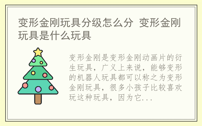 变形金刚玩具分级怎么分 变形金刚玩具是什么玩具