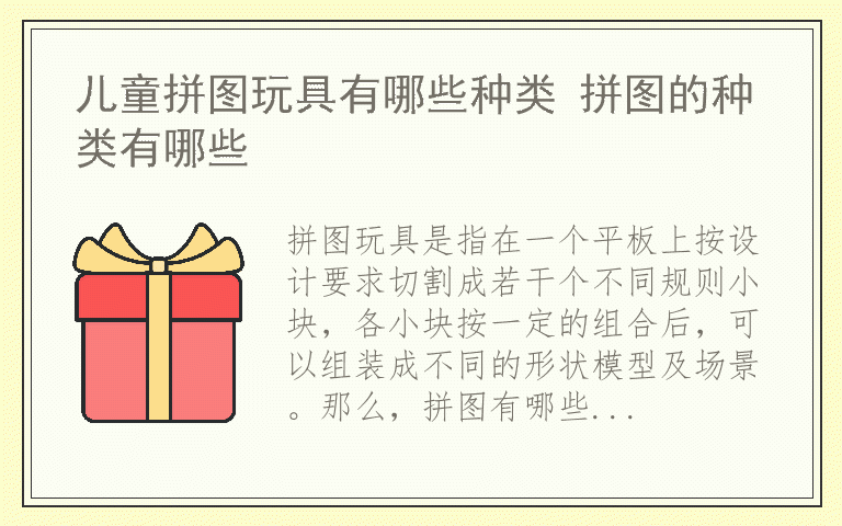 儿童拼图玩具有哪些种类 拼图的种类有哪些