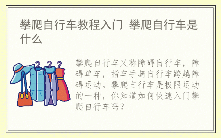 攀爬自行车教程入门 攀爬自行车是什么