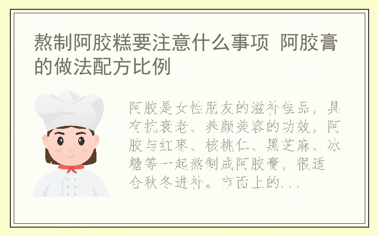 熬制阿胶糕要注意什么事项 阿胶膏的做法配方比例