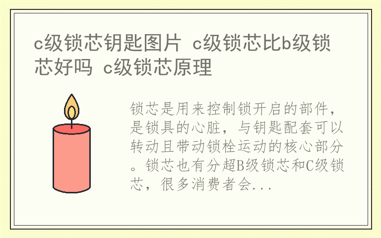 c级锁芯钥匙图片 c级锁芯比b级锁芯好吗 c级锁芯原理