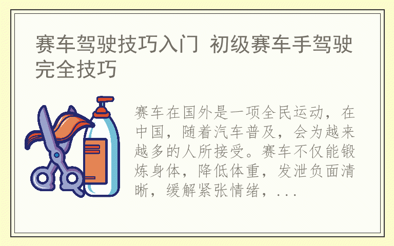 赛车驾驶技巧入门 初级赛车手驾驶完全技巧