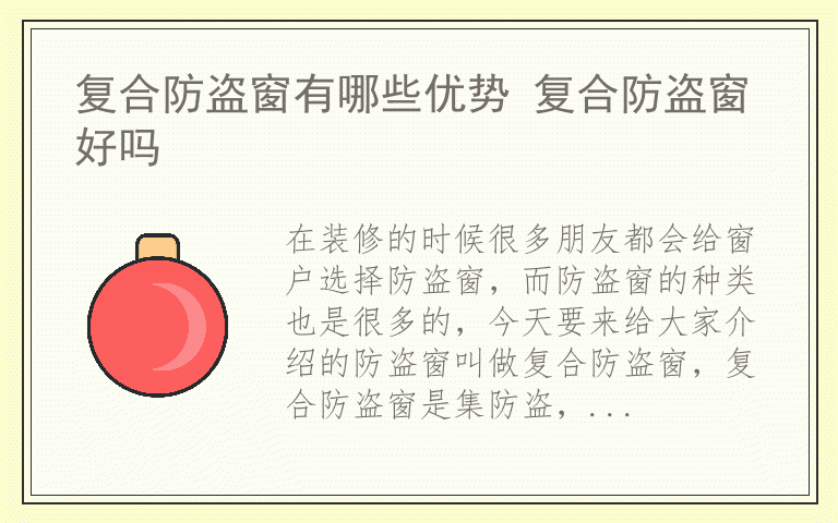 复合防盗窗有哪些优势 复合防盗窗好吗