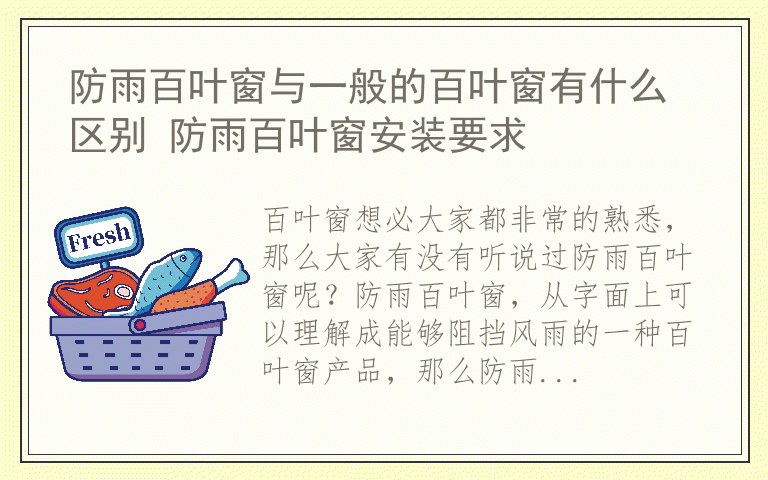 防雨百叶窗与一般的百叶窗有什么区别 防雨百叶窗安装要求