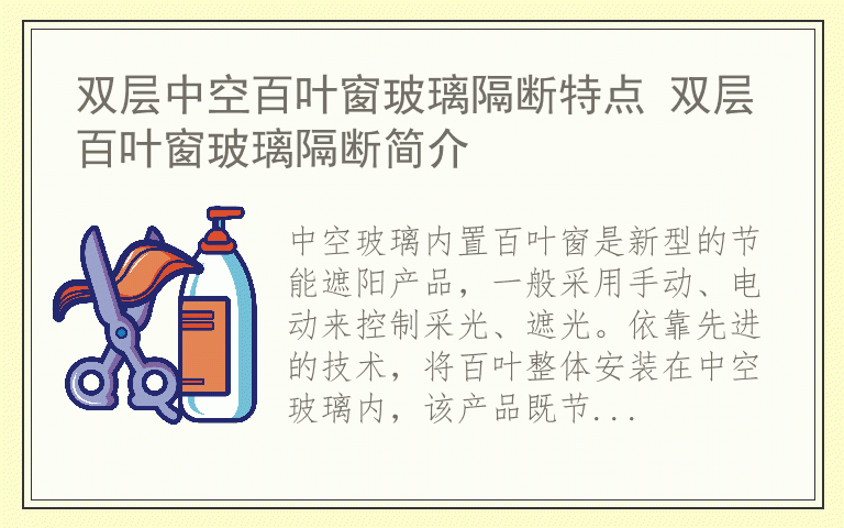 双层中空百叶窗玻璃隔断特点 双层百叶窗玻璃隔断简介