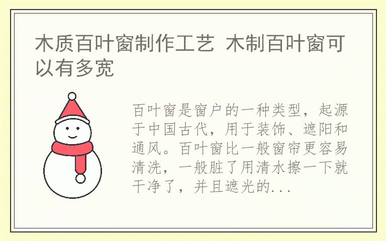 木质百叶窗制作工艺 木制百叶窗可以有多宽