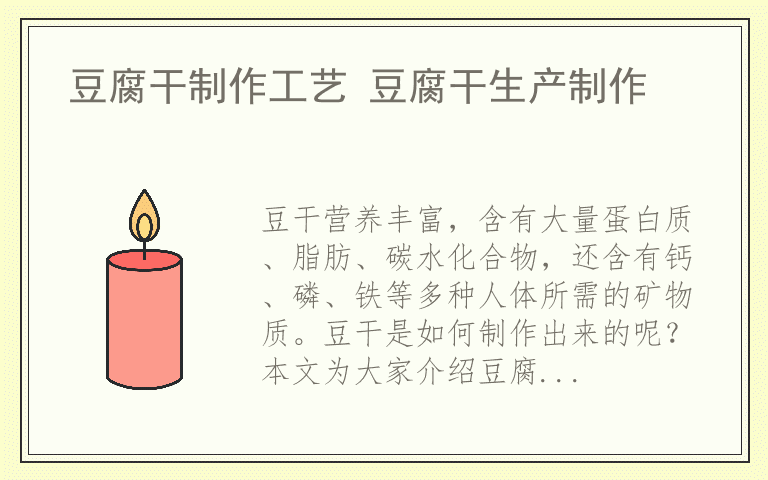 豆腐干制作工艺 豆腐干生产制作