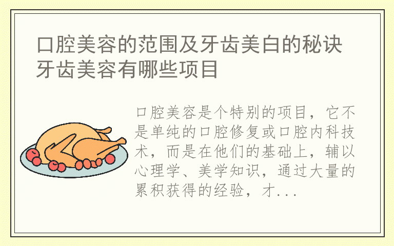 口腔美容的范围及牙齿美白的秘诀 牙齿美容有哪些项目