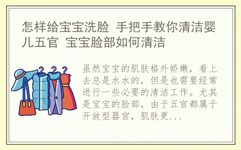 怎样给宝宝洗脸 手把手教你清洁婴儿五官 宝宝脸部如何清洁