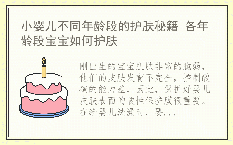 小婴儿不同年龄段的护肤秘籍 各年龄段宝宝如何护肤