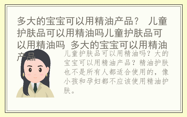 多大的宝宝可以用精油产品？ 儿童护肤品可以用精油吗儿童护肤品可以用精油吗 多大的宝宝可以用精油产品