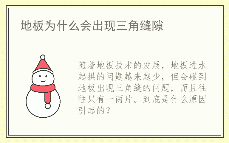地板为什么会出现三角缝隙