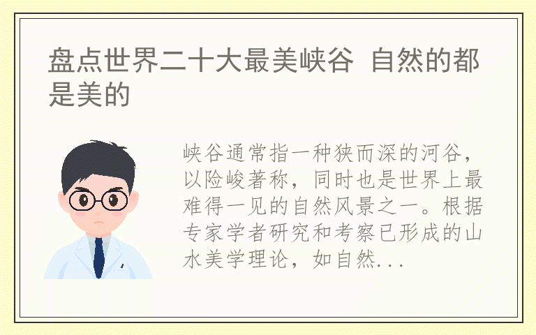盘点世界二十大最美峡谷 自然的都是美的