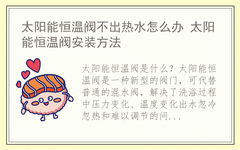太阳能恒温阀不出热水怎么办 太阳能恒温阀安装方法