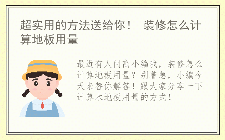 超实用的方法送给你！ 装修怎么计算地板用量