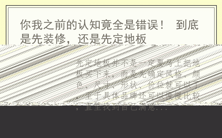 你我之前的认知竟全是错误! 到底是先装修,还是先定地板