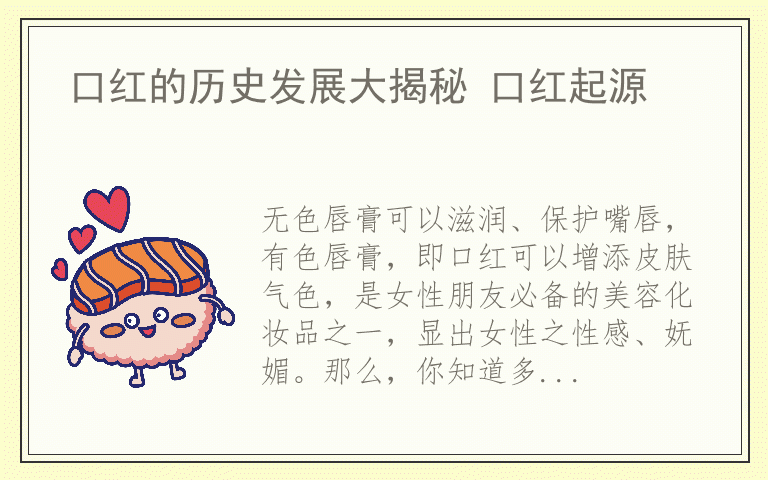 口红的历史发展大揭秘 口红起源
