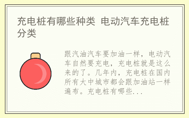 充电桩有哪些种类 电动汽车充电桩分类
