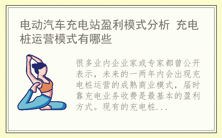电动汽车充电站盈利模式分析 充电桩运营模式有哪些