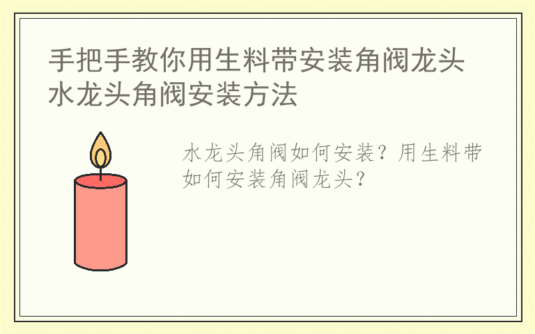 手把手教你用生料带安装角阀龙头 水龙头角阀安装方法