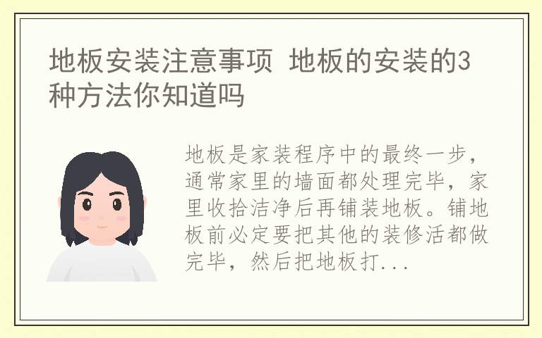 地板安装注意事项 地板的安装的3种方法你知道吗