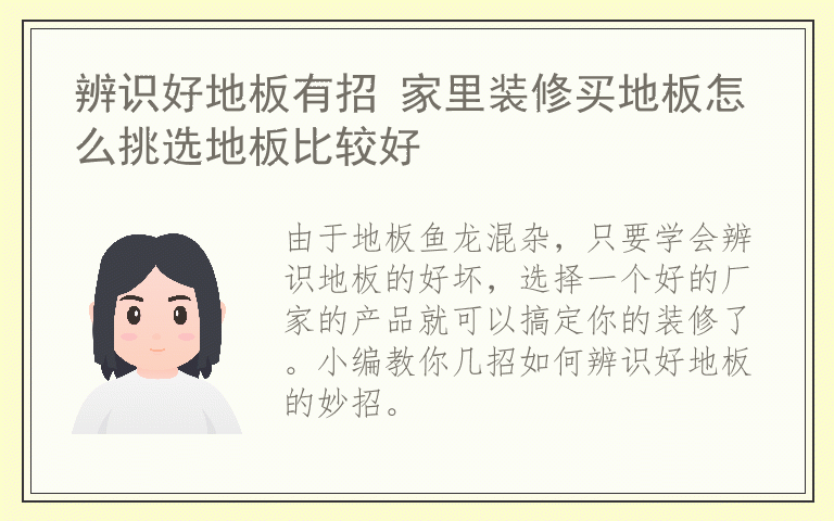 辨识好地板有招 家里装修买地板怎么挑选地板比较好