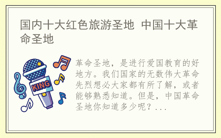 国内十大红色旅游圣地 中国十大革命圣地