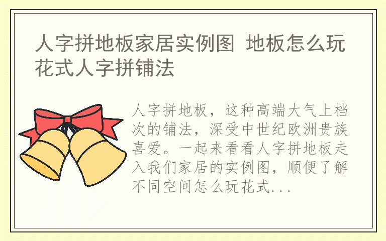 人字拼地板家居实例图 地板怎么玩花式人字拼铺法