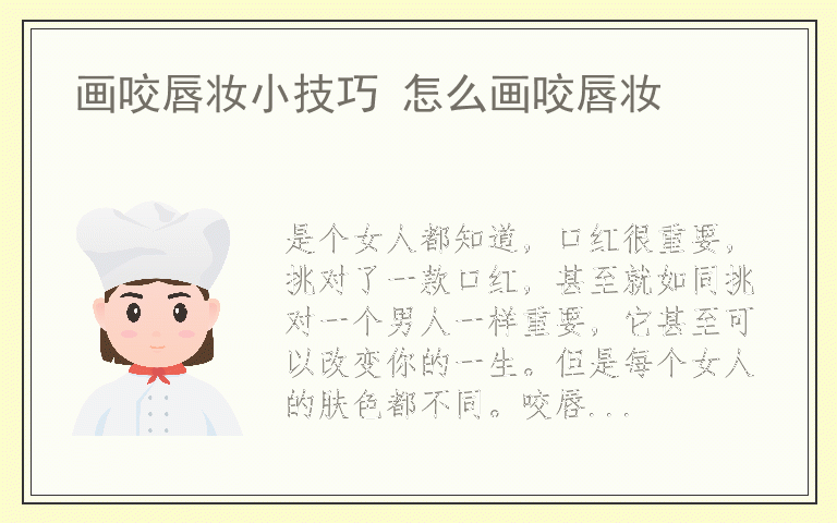 画咬唇妆小技巧 怎么画咬唇妆