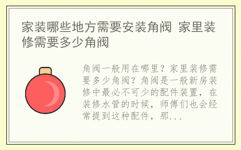 家装哪些地方需要安装角阀 家里装修需要多少角阀