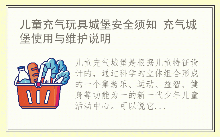 儿童充气玩具城堡安全须知 充气城堡使用与维护说明