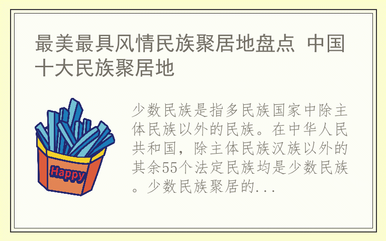 最美最具风情民族聚居地盘点 中国十大民族聚居地