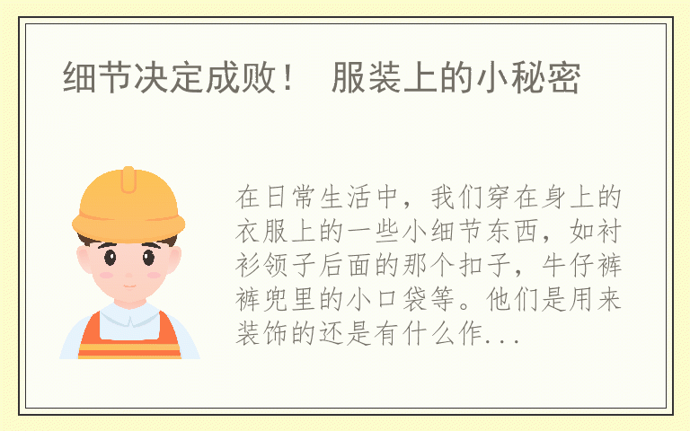 细节决定成败！ 服装上的小秘密