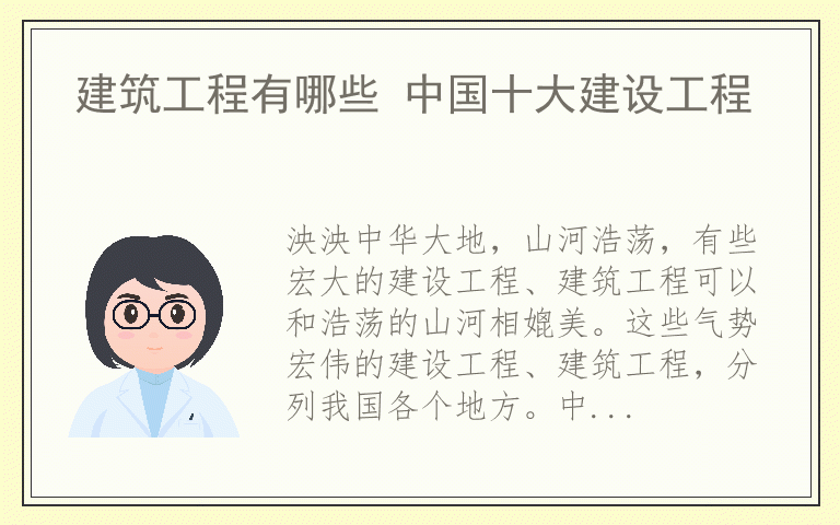 建筑工程有哪些 中国十大建设工程