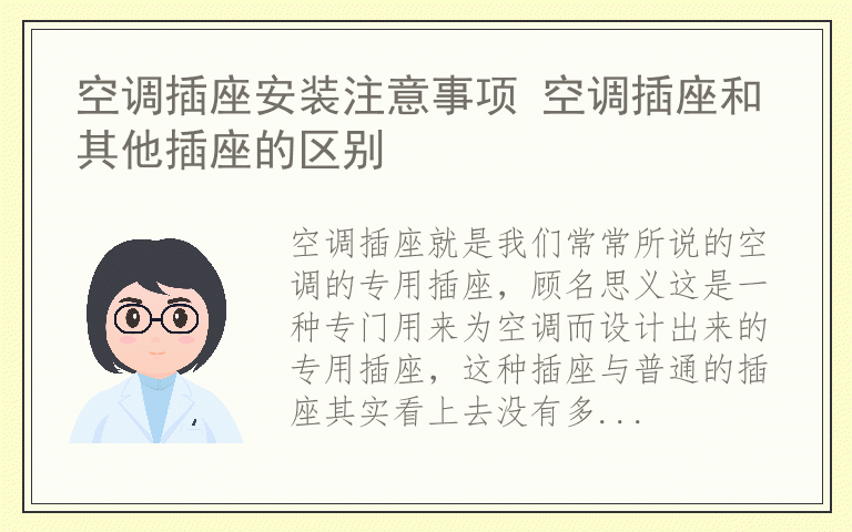 空调插座安装注意事项 空调插座和其他插座的区别