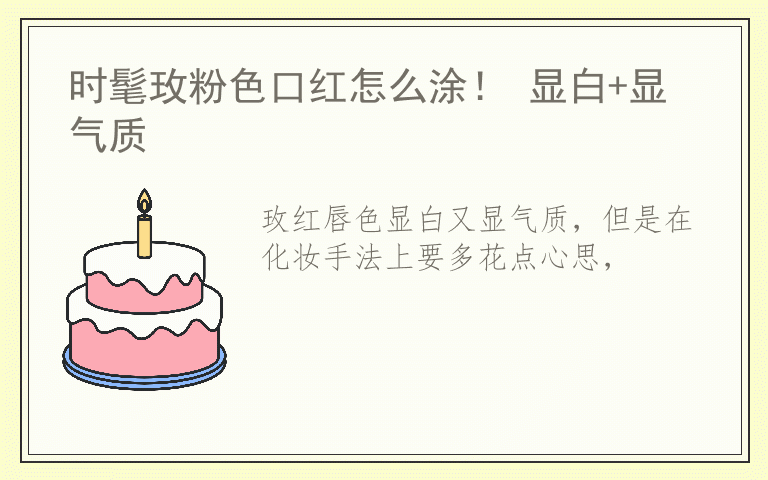 时髦玫粉色口红怎么涂！ 显白+显气质