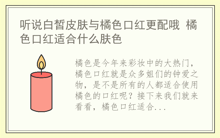 听说白皙皮肤与橘色口红更配哦 橘色口红适合什么肤色