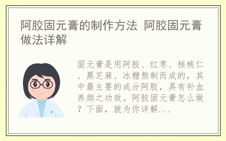 阿胶固元膏的制作方法 阿胶固元膏做法详解