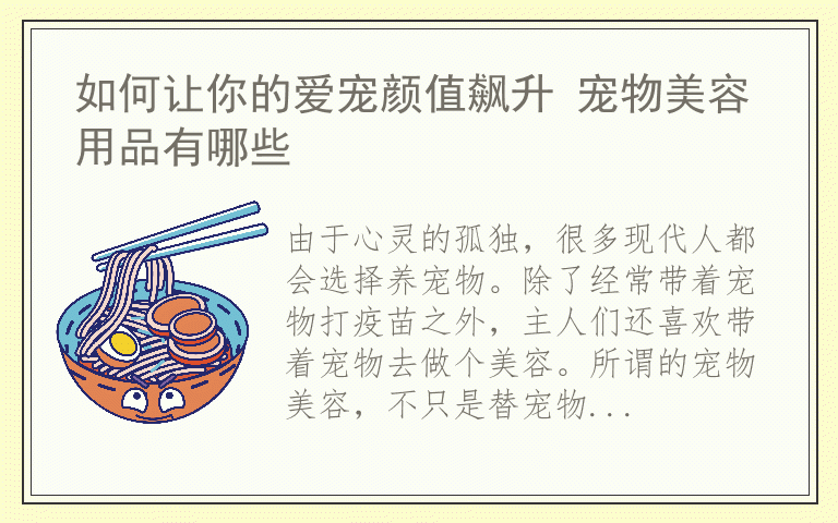 如何让你的爱宠颜值飙升 宠物美容用品有哪些