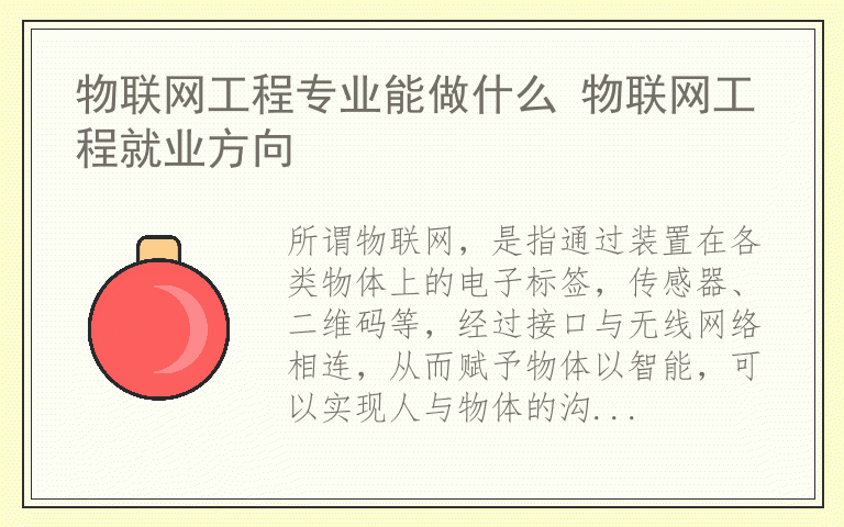 物联网工程专业能做什么 物联网工程就业方向