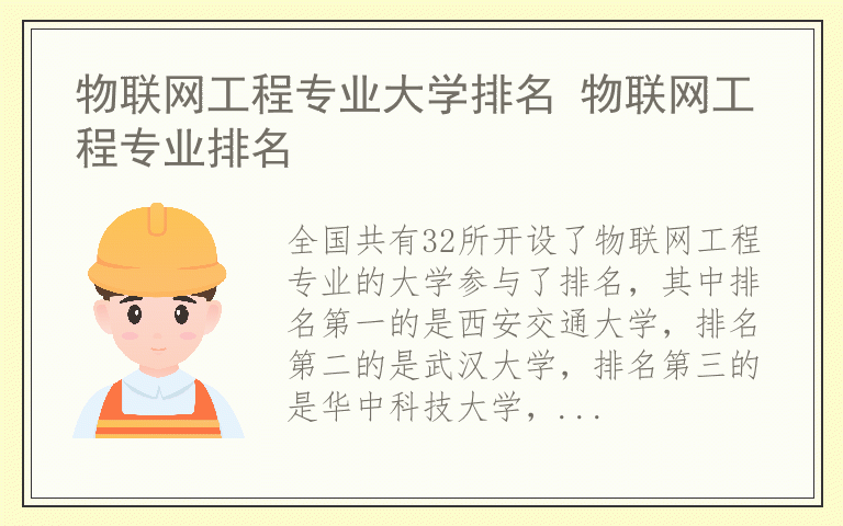 物联网工程专业大学排名 物联网工程专业排名