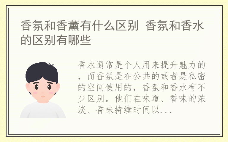 香氛和香薰有什么区别 香氛和香水的区别有哪些